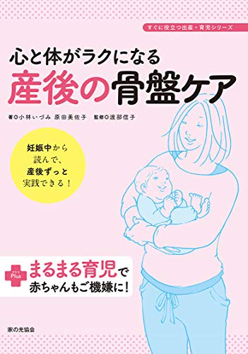 心と体がラクになる産後の骨盤ケア: 妊娠中から読んで、産後ずっと実践できる!