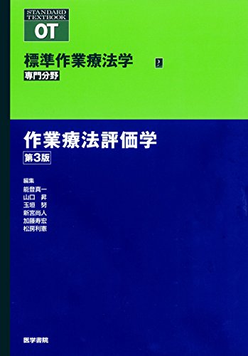 作業療法評価学 第3版 書影