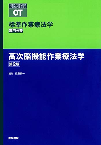 高次脳機能作業療法学 第2版 書影