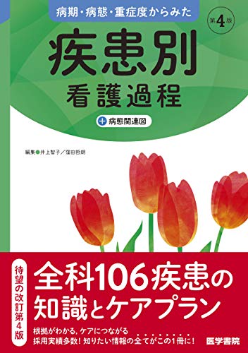 病期・病態・重症度からみた 疾患別看護過程 第4版(医学書院)