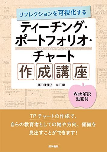 近刊検索デルタ リフレクションを可視化する ティーチング ポートフォリオ チャート作成講座 Web解説動画付
