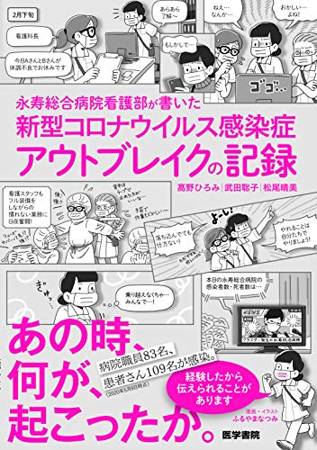 Amazonで髙野ひろみ, 武田聡子, 松尾晴美の永寿総合病院看護部が書いた 新型コロナウイルス感染症アウトブレイクの記録。アマゾンならポイント還元本が多数。髙野ひろみ, 武田聡子, 松尾晴美作品ほか、お急ぎ便対象商品は当日お届けも可能。また永寿総合病院看護部が書いた 新型コロナウイルス感染症アウトブレイクの記録もアマゾン配送商品なら通常配送無料。