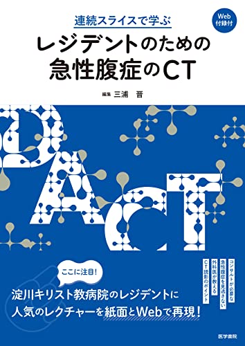 連続スライスで学ぶ レジデントのための急性腹症のCT