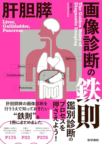 肝胆膵画像診断の鉄則