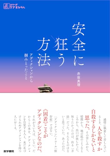 赤坂真理『安全に狂う方法 : アディクションから掴みとったこと』表紙