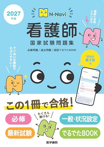 N-Navi 2027年版 看護師国家試験問題集