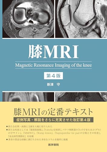 膝MRI 第4版