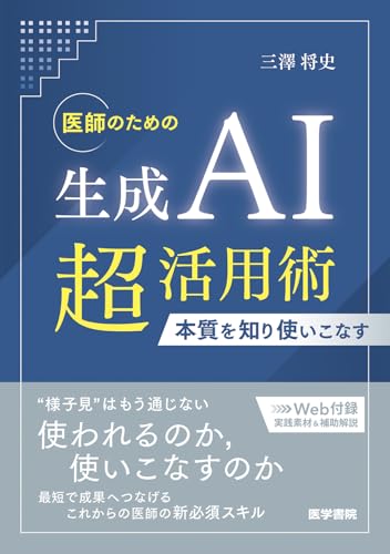 医師のための生成AI超活用術