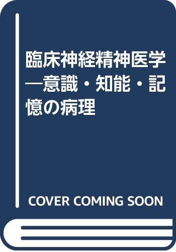 臨床神経精神医学: 意識・知能・記憶の病理