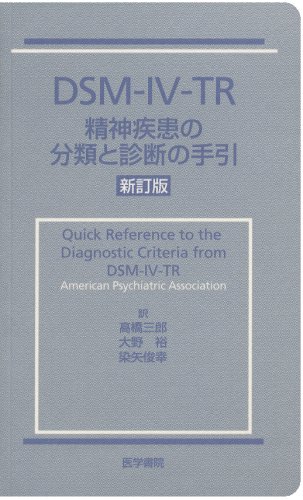 DSM-IV-TR精神疾患の分類と診断の手引