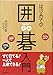 はじめての囲碁入門-すぐ打てる! 一人で上達できる!