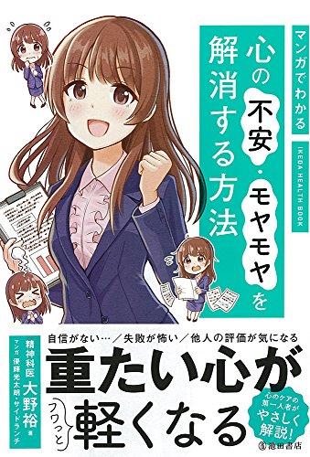 マンガでわかる 心の不安・モヤモヤを解消する方法