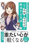 マンガでわかる 心の不安・モヤモヤを解消する方法