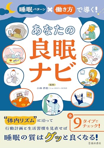 働き方×睡眠パターンで導く！あなたの良眠ナビ