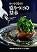 おいしく見せる盛りつけの基本-毎日の食卓をスタイリッシュに変える