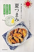 夏つまみ 暑い季節を美味しくすごす