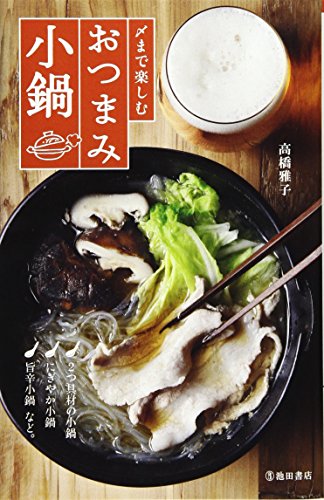 〆まで楽しむ おつまみ小鍋