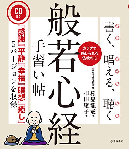 CD付き 書く、唱える、聴く 般若心経手習い帖