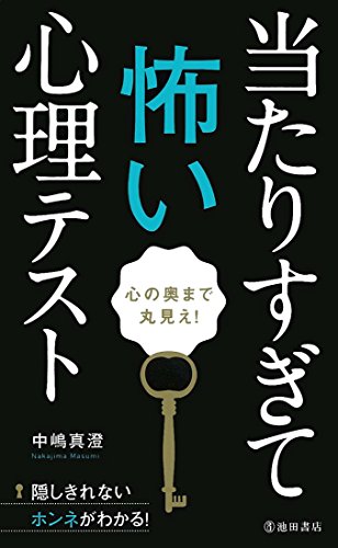 心の奥まで丸見え! 当たりすぎて怖い心理テスト