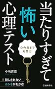 心の奥まで丸見え! 当たりすぎて怖い心理テスト
