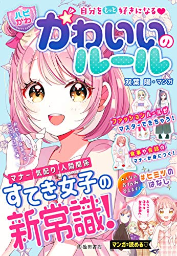 Amazonではぴふるガール編集部, 双葉陽の自分をもっと好きになる 【ハピかわ】かわいいのルール。アマゾンならポイント還元本が多数。はぴふるガール編集部, 双葉陽作品ほか、お急ぎ便対象商品は当日お届けも可能。また自分をもっと好きになる 【ハピかわ】かわいいのルールもアマゾン配送商品なら通常配送無料。