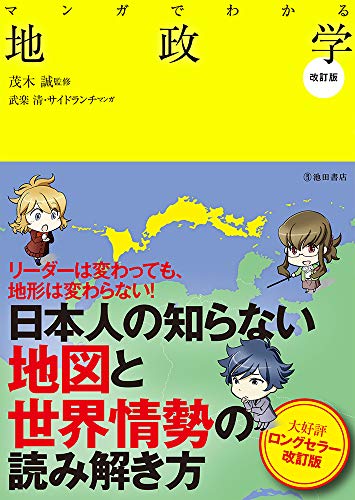 一気にわかる！池上彰の世界情勢２０１８ 国際紛争、一触即発編