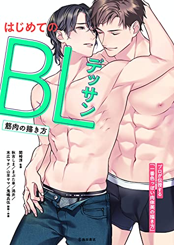 近刊検索デルタ Blデッサン基本とテクニック 筋肉の描き方 近刊検索デルタ Blデッサン基本とテクニック 筋肉の描き方