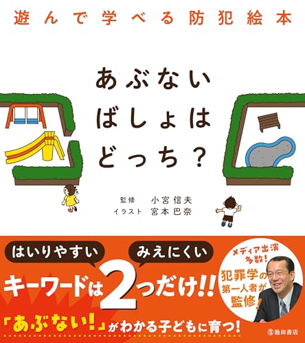 あぶないばしょはどっち? : 遊んで学べる防犯絵本の表紙