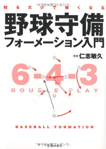 知るだけで強くなる 野球守備フォーメーション入門
