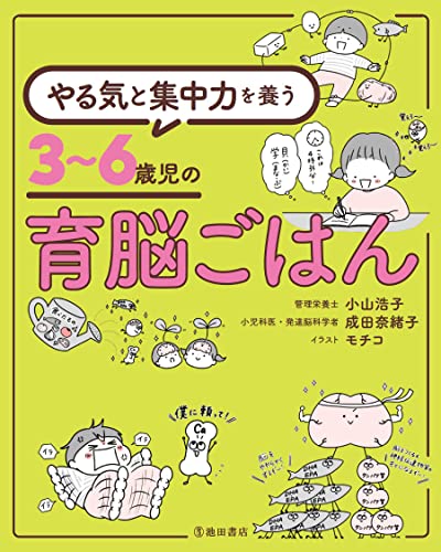 やる気と集中力を養う 3〜6歳児の育脳ごはん