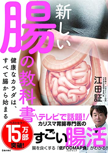 Amazonで江田証の新しい腸の教科書 健康なカラダは、すべて腸から始まる。アマゾンならポイント還元本が多数。江田証作品ほか、お急ぎ便対象商品は当日お届けも可能。また新しい腸の教科書 健康なカラダは、すべて腸から始まるもアマゾン配送商品なら通常配送無料。