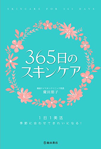 365日のスキンケア