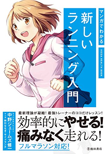 マンガでわかる 新しいランニング入門