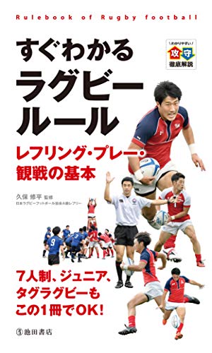 すぐわかるラグビールールレフリング・プレー・観戦の基本