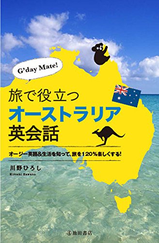 G’day Mate! 旅で役立つオーストラリア英会話
