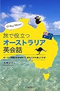 G’day Mate! 旅で役立つオーストラリア英会話
