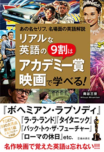 リアルな英語の9割はアカデミー賞映画で学べる！