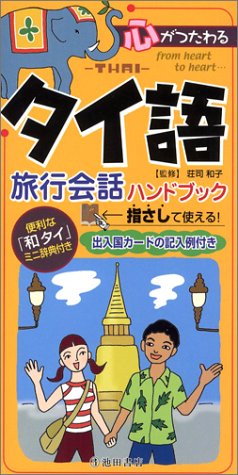 心がつたわるタイ語旅行会話ハンドブック    イケダハンドブックシリーズ