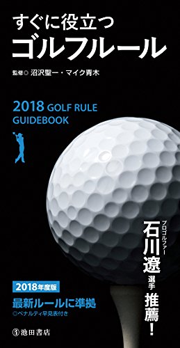 2018年度版 すぐに役立つゴルフルール