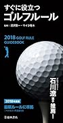 2018年度版 すぐに役立つゴルフルール