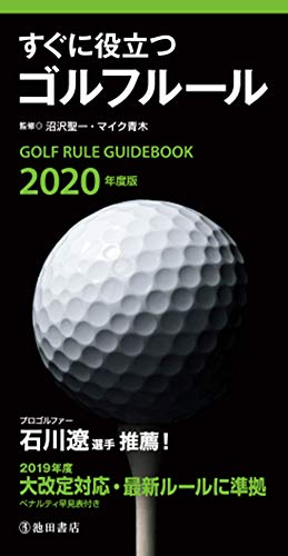 2020年度版すぐに役立つゴルフルール