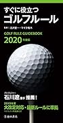 2020年度版すぐに役立つゴルフルール