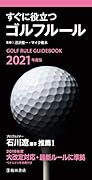 2021年度版すぐに役立つゴルフルール