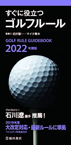 2022年度版 すぐに役立つゴルフルール