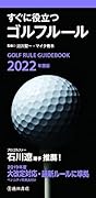 2022年度版 すぐに役立つゴルフルール
