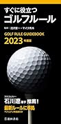 2023年度版 すぐに役立つゴルフルール