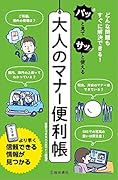 パッと見てサッと使える 大人のマナー便利帳