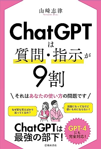 ChatGPTは質問・指示が9割