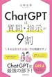 ChatGPTは質問・指示が9割