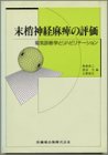 末梢神経麻痺の評価